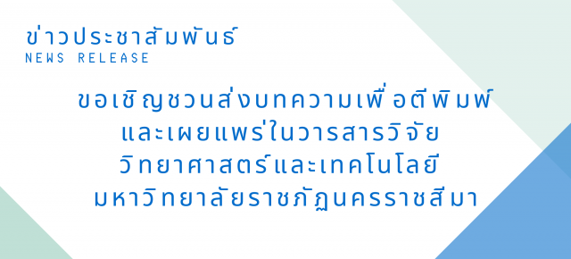 ขอเชิญชวนส่งบทความเพื่อตีพิมพ์และเผยแพร่ในวารสารวิจัย วิทยาศาสตร์และเทคโนโลยี มหาวิทยาลัยราชภัฏนครราชสีมา